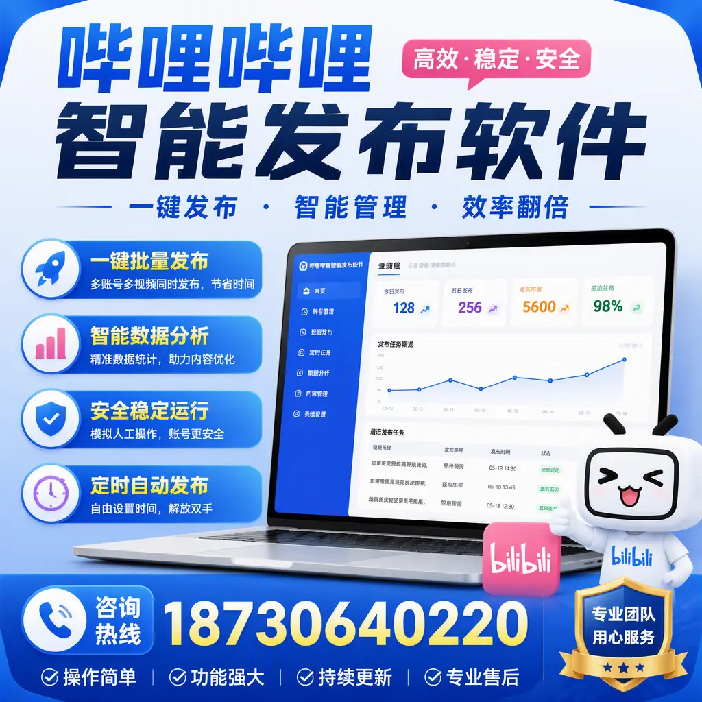 为什么选择哔哩哔哩智能发布软件?东城 的用户分享